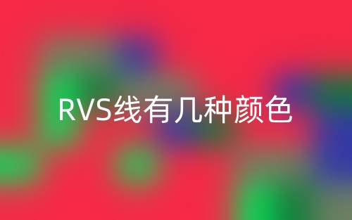 RVS線有幾種顏色？(圖1)