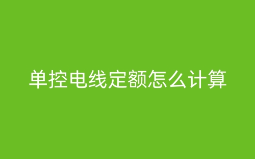 單控電線定額怎么計(jì)算？(圖1)