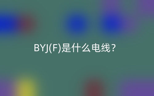 BYJ(F)是什么電線？(圖1)