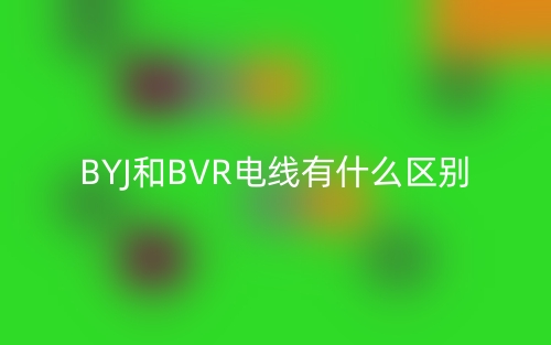 BYJ和BVR電線有什么區(qū)別？(圖1)