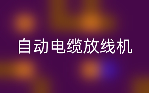 自動(dòng)電纜放線機(jī)(圖1)