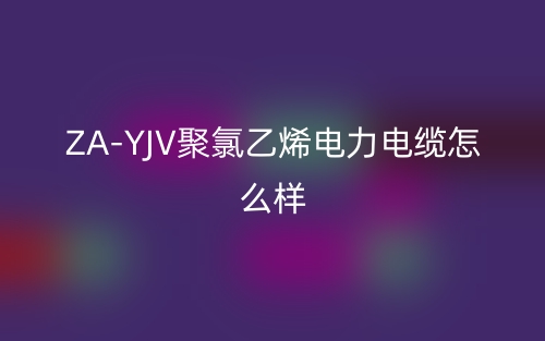山東ZA-YJV聚氯乙烯電力電纜怎么樣？(圖1)