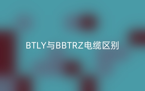 BTLY與BBTRZ電纜區(qū)別(圖1)