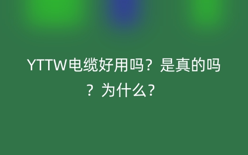 YTTW電纜好用嗎？是真的嗎？為什么？(圖1)