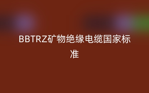 BBTRZ礦物絕緣電纜國(guó)家標(biāo)準(zhǔn)(圖1)