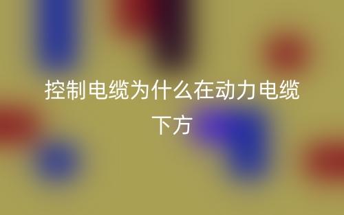 控制電纜為什么在動(dòng)力電纜下方(圖1)