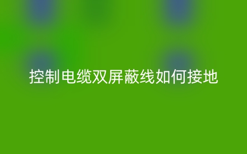 控制電纜雙屏蔽線如何接地？(圖1)