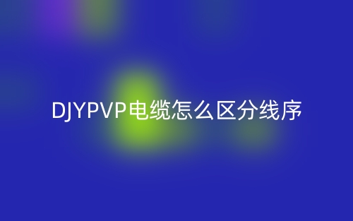 DJYPVP電纜怎么區(qū)分線序？(圖1)
