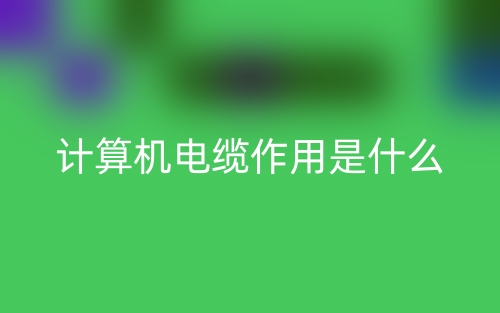 計算機電纜作用是什么？(圖1)
