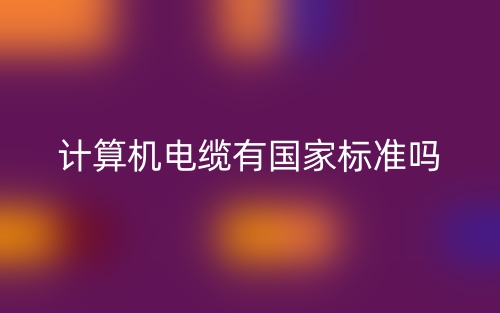 計算機電纜有國家標(biāo)準(zhǔn)嗎？(圖1)