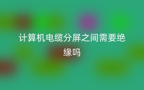 計(jì)算機(jī)電纜分屏之間需要絕緣嗎？(圖1)