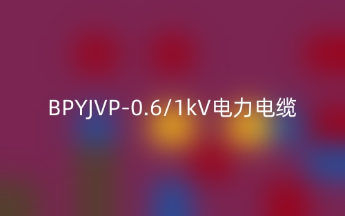 BPYJVP-0.6/1kV電力電纜(圖1)