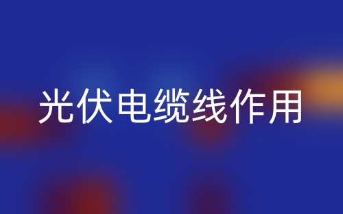 光伏電纜線作用(圖1)