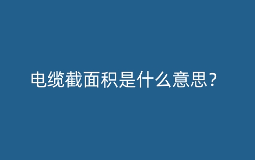 電纜截面積是什么意思？(圖1)