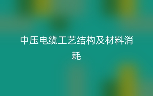 中壓電纜工藝結構及材料消耗(圖1)