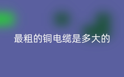 最粗的銅電纜是多大的？(圖1)
