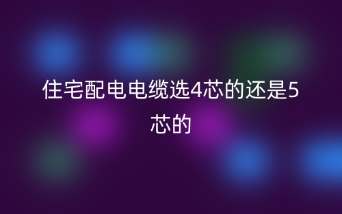 住宅配電電纜選4芯的還是5芯的？(圖1)