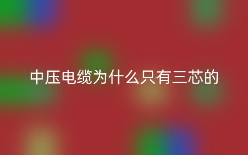 中壓電纜為什么只有三芯的？(圖1)