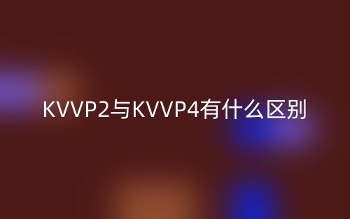 KVVP2與KVVP4有什么區(qū)別？(圖1)