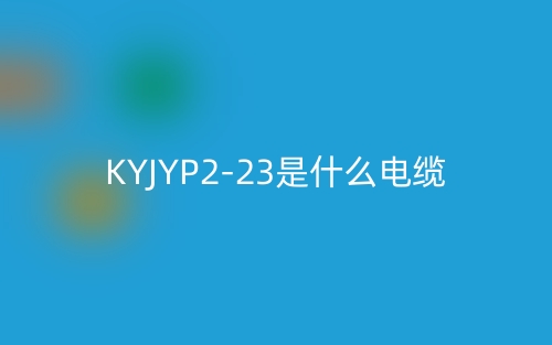 KYJYP2-23是什么電纜？(圖1)