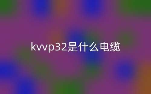 KVVP32是什么電纜？(圖1)