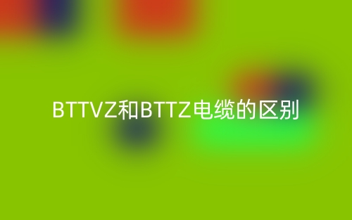 BTTVZ和BTTZ電纜的區(qū)別(圖1)