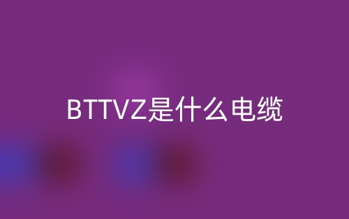 BTTVZ是什么電纜？(圖1)