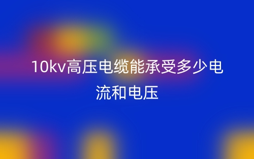 10kv高壓電纜能承受多少電流和電壓？(圖1)