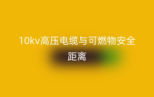 10kv高壓電纜與可燃物安全距離(圖1)