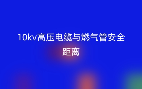 10kv高壓電纜與燃?xì)夤馨踩嚯x(圖1)