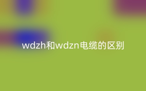 wdzh和wdzn電纜的區(qū)別是什么？(圖1)