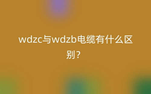 wdzc與wdzb電纜有什么區(qū)別？(圖1)