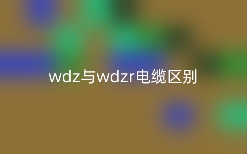 wdz與wdzr電纜的區(qū)別是什么？(圖1)