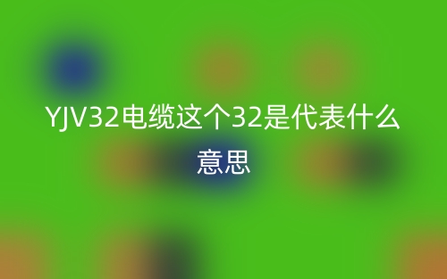 YJV32電纜這個32是代表什么意思？(圖1)