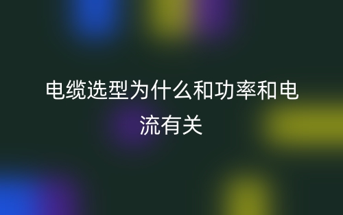 電纜選型為什么和功率和電流有關(guān)？(圖1)