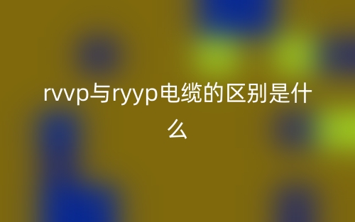 rvvp與ryyp電纜的區(qū)別是什么？(圖1)