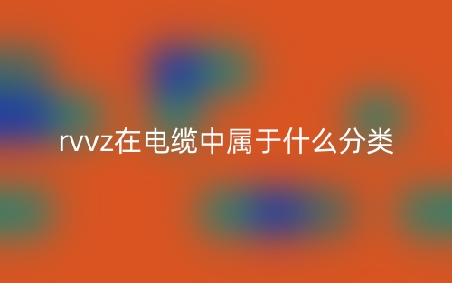 rvvz在電纜中屬于什么分類？(圖1)