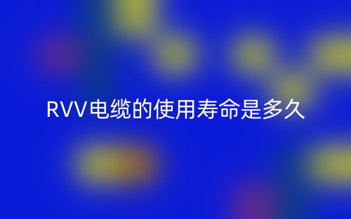 RVV電纜的使用壽命是多久？(圖1)
