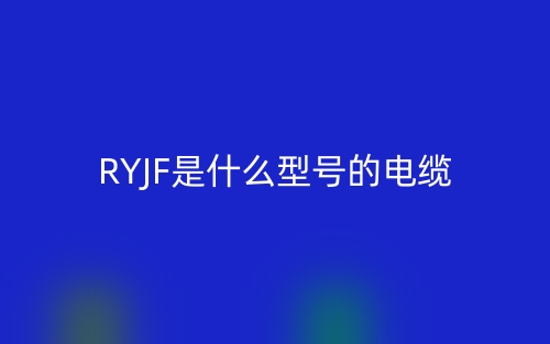 RYJF是什么型號(hào)的電纜？(圖1)