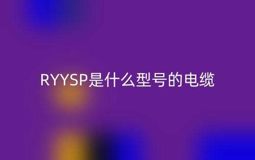 RYYSP是什么型號(hào)的電纜？(圖1)