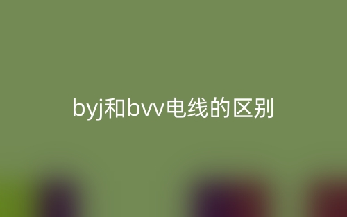byj和bvv電線的區(qū)別是什么？(圖1)
