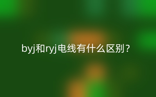 byj和ryj電線有什么區(qū)別？(圖1)