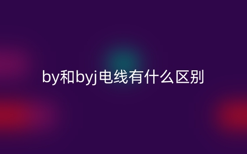 by和byj電線有什么區(qū)別？(圖1)