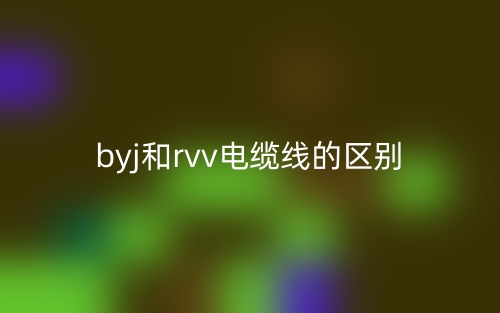 byj和rvv電纜線的區(qū)別是什么？(圖1)
