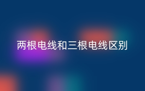 兩根電線和三根電線區(qū)別是什么？(圖1)