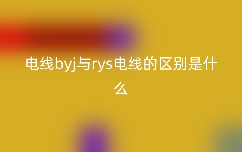 電線byj與rys電線的區(qū)別是什么？(圖1)