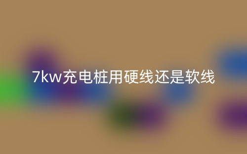 7kw充電樁用硬線還是軟線？(圖1)