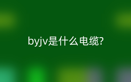 byjv是什么電纜?(圖1)