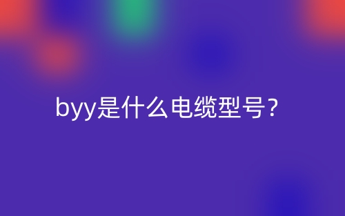 byy是什么電纜型號？(圖1)