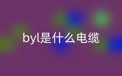 byl是什么電纜？(圖1)